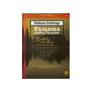 Къщата отвъд езерото (2024)