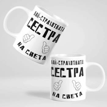 Image 1 of Art gift Чаша - Най-страхотната Сестра на света