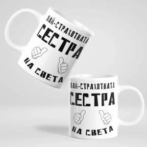 Art gift Чаша - Най-страхотната Сестра на света