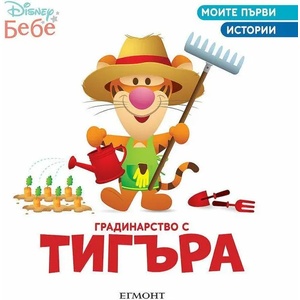 Градинарство с Тигъра (2022)