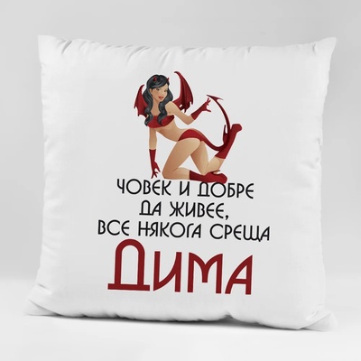 Art gift Възглавничка - Човек и добре да живее все някога среща Дима