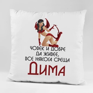 Art gift Възглавничка - Човек и добре да живее все някога среща Дима