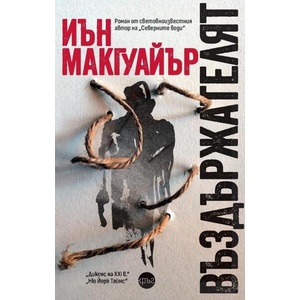 Въздържателят (ISBN: 9786192651008)
