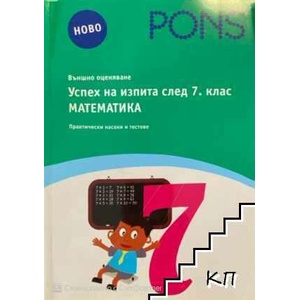 Успех на изпита след 7. клас по математика (ISBN: 9789543441204)