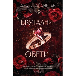 Брутални обети (ISBN: 9786197754162)
