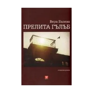 Прелита гълъб (2009)