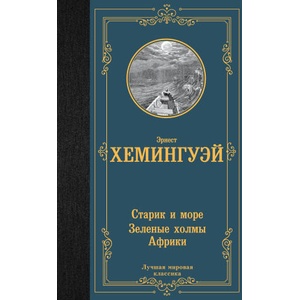 Старик и море. Зеленые холмы Африки (2023)