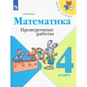 Математика. 4 класс. Проверочные работы. ФГОС | Светлана Волкова (2022)