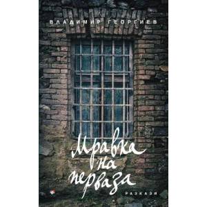 Мравка на перваза (2018)