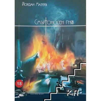 Смъртоносен гняв