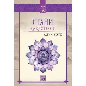 Стани каквото си (ISBN: 9786190113881)