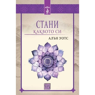 Стани каквото си