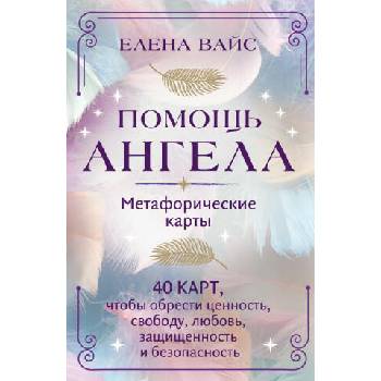 Помощь ангела. Метафорические карты. 40 карт, чтобы обрести ценность, свободу, любовь, защищенность и безопасность