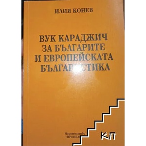 Вук Караджич за българите и европейската българистика (2007)