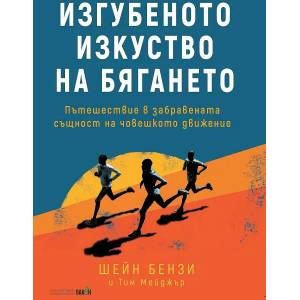 Изгубеното изкуство на бягането (ISBN: 9786192500412)