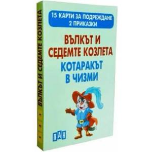 Вълкът и седемте козлета. Котаракът в чизми (2022)