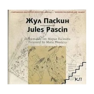 Съвременно българско изкуство. Имена: Жул Паскин (ISBN: 9789548718165)