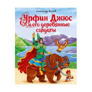Урфин Джюс и его деревянные солдаты | Александр Волков (2019)