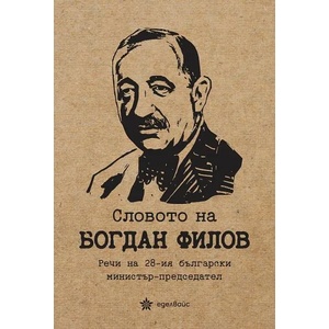 Словото на Богдан Филов (ISBN: 9786197186796)