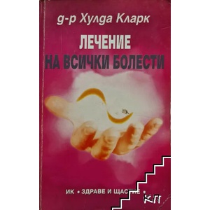 Лечение на всички болести (ISBN: 9789548420556)