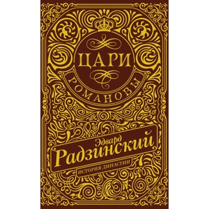 Цари. Романовы. История династии | Эдвард Радзинский (ISBN: 9785171643881)
