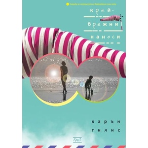 Крайбрежни наноси (ISBN: 9789548689854)