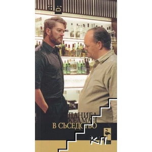 В съседство (2022)