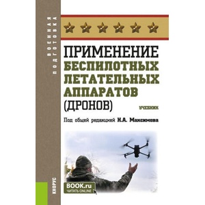 Применение беспилотных летательных аппаратов (дронов). (Бакалавриат, Магистратура, Специалитет). Учебник | Н. Максимов (2025)