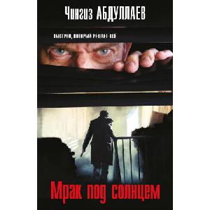 Мрак под солнцем | Чингиз Абдуллаев (2026)