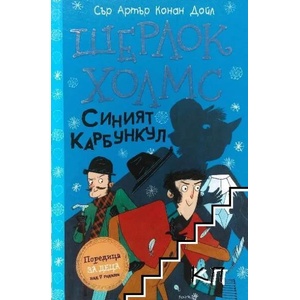 Шерлок Холмс: Синият карбункул (ISBN: 9786192460471)