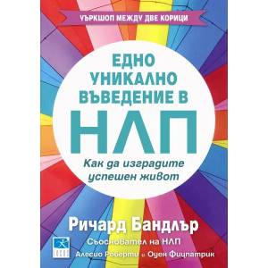 Едно уникално въведение в НЛП (2015)