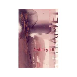 Дечко Узунов - Памет и Забрава - едно изследване за изкуство в България (2003)