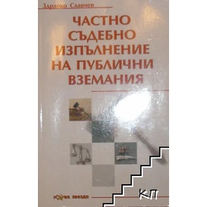 Частно съдебно изпълнение на публични вземания (ISBN: 9789548933308)