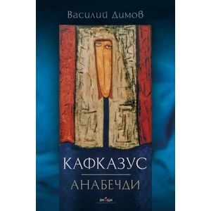 Кафказус. Анабечди (ISBN: 9786197497373)