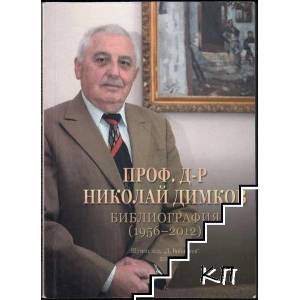 Проф. д-р Николай Димков. Библиография (ISBN: 9789548557122)