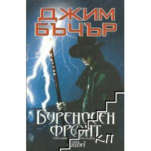 Буреносен фронт (2012)