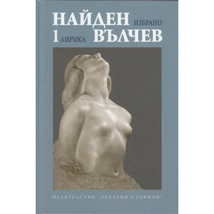 Найден Вълчев - Избрано, том 1: Лирика (2012)