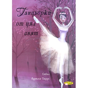 Танцьорки от цял свят (ISBN: 9789547614512)