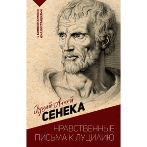 Нравственные письма к Луцилию. С комментариями и иллюстрациями | Луций Сенека (2024)