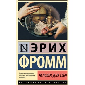 Человек для себя | Эрих Фромм (2024)