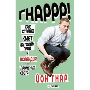 Как станах кмет на голям град в Исландия и промених света (2019)
