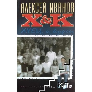 Х&К (2008)