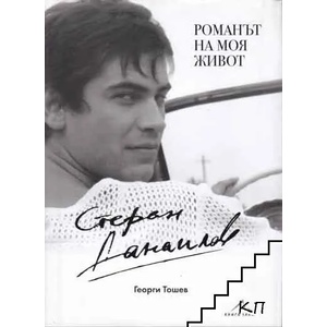Романът на моя живот (ISBN: 9786191951666)