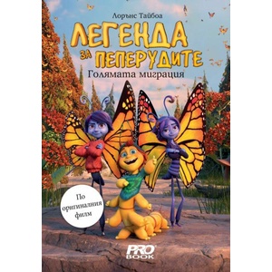 Легенда за пеперудите: Голямата миграция (ISBN: 9786197733204)