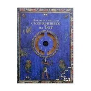 Пътешествие към Съкровището на Тот (ISBN: 9789545740114)
