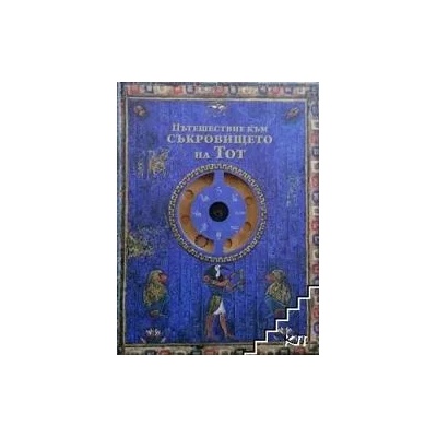 Пътешествие към Съкровището на Тот