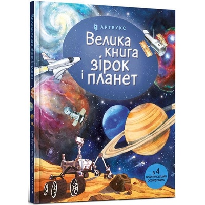 Velyka kniga zirok i planet - Bone Emily
