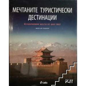 Мечтаните туристически дестинации (ISBN: 9789542807704)
