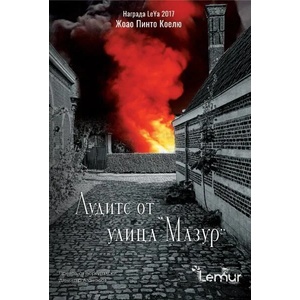 Лудите от улица Мазур (ISBN: 9786197581270)