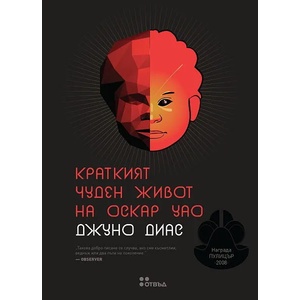 Краткият чуден живот на Оскар Уао (2013)